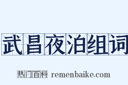 武昌夜泊组词是什么意思的图片